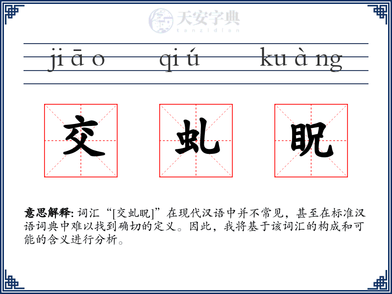 交虬眖