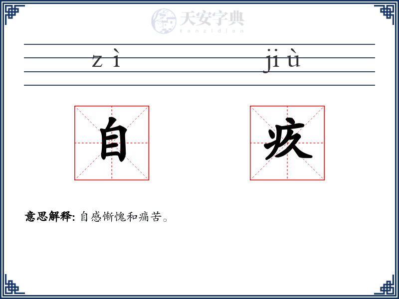 自疚