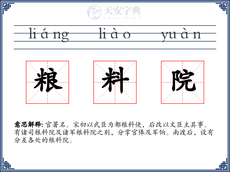 粮料院