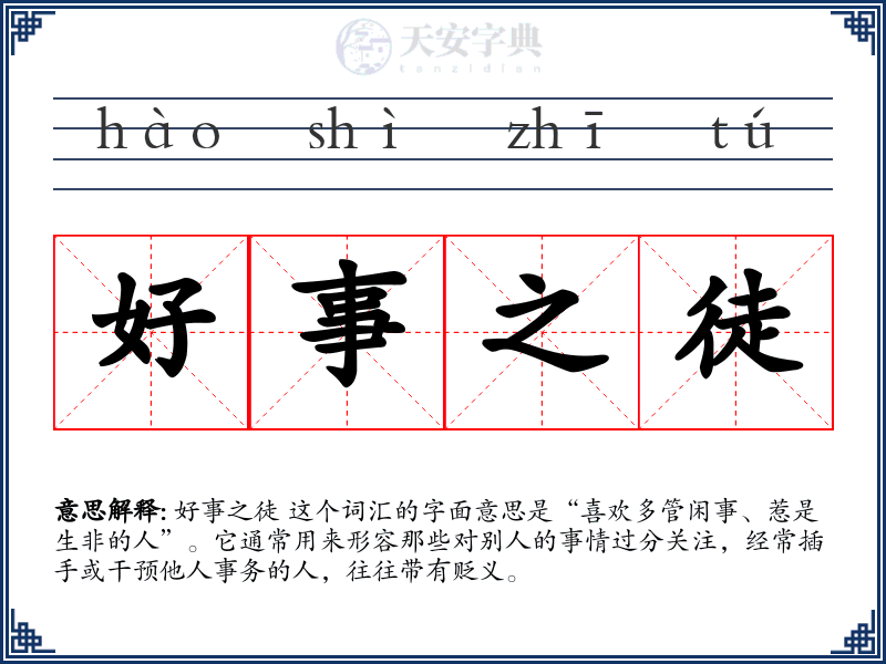 好事之徒