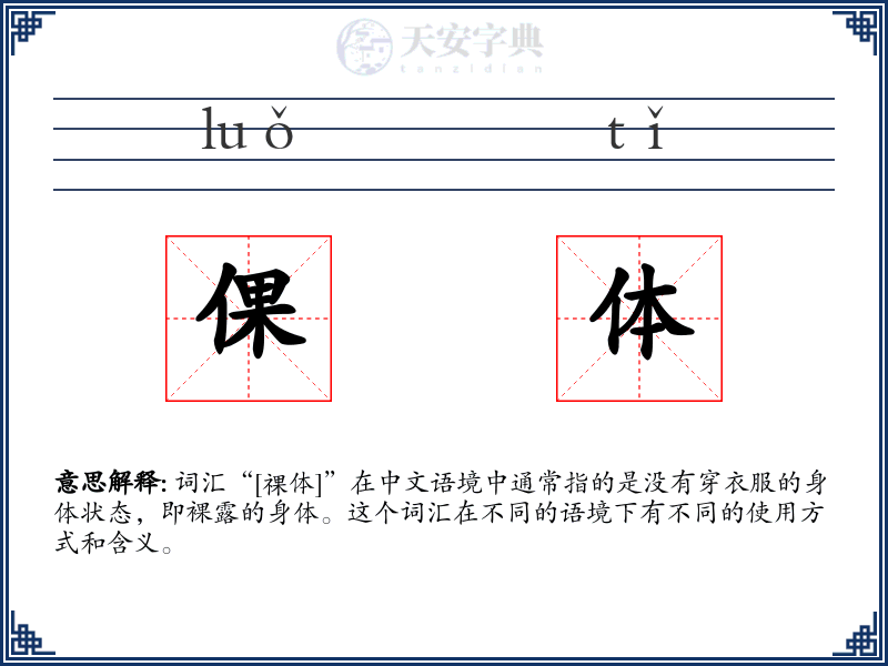 倮体
