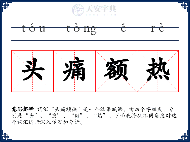 头痛额热