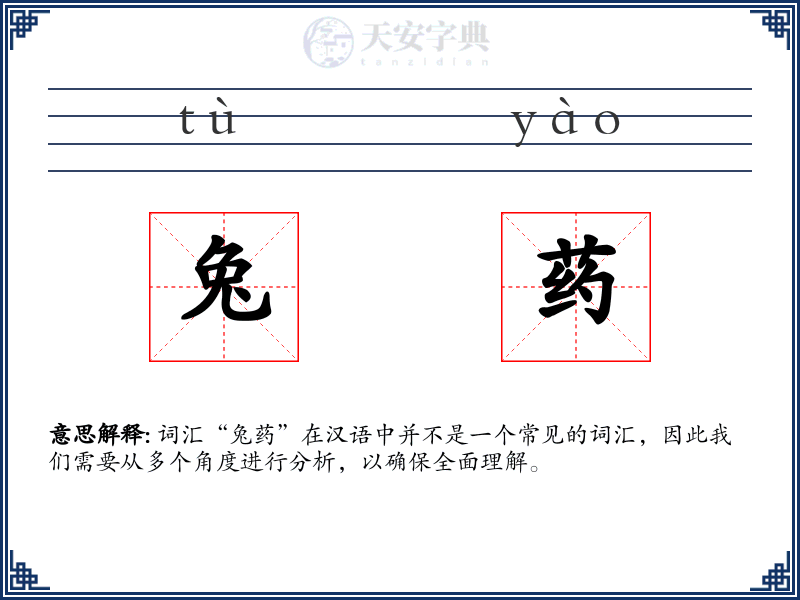 兔药
