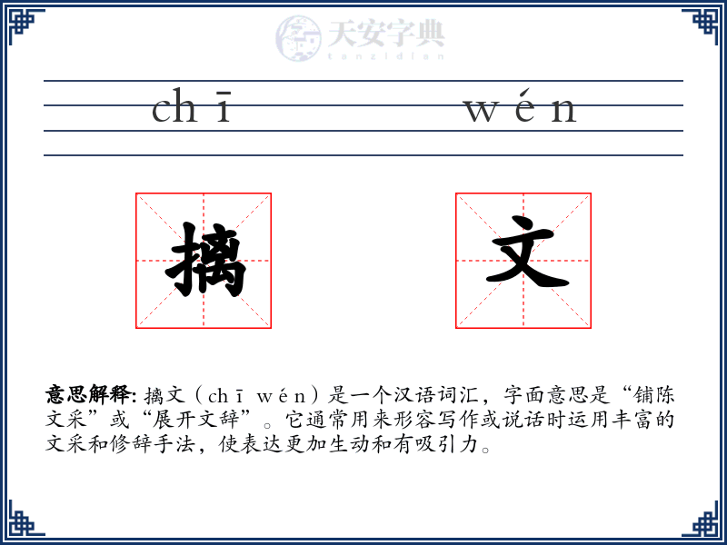 摛文