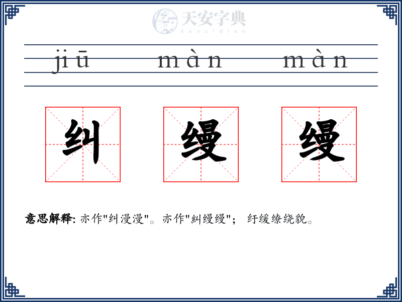 纠缦缦