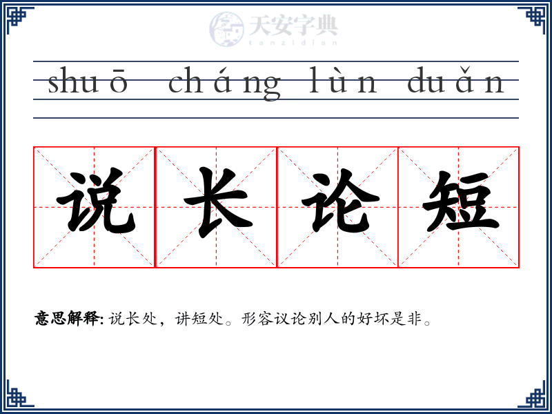 说长论短
