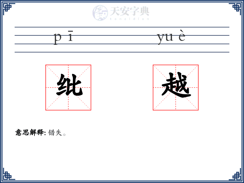 纰越