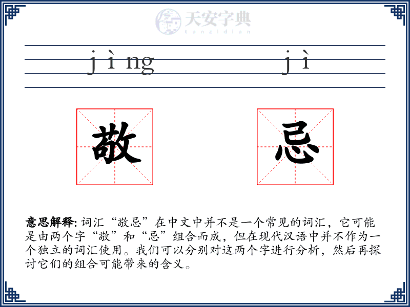 敬忌：拼音、读音、繁体字、用法、近义词与反义词 - 汉语成语词典