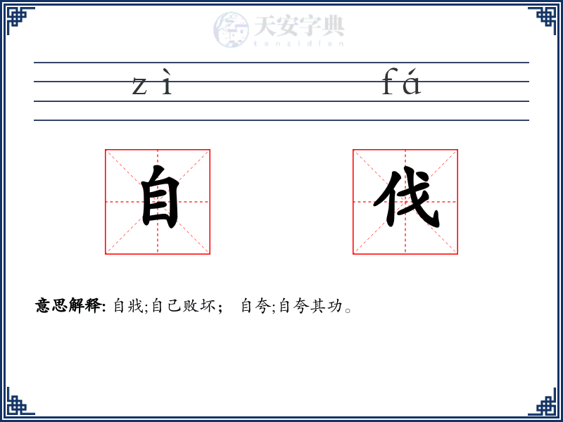 自伐