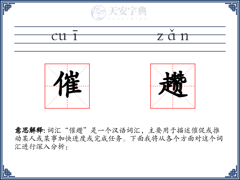 催趱