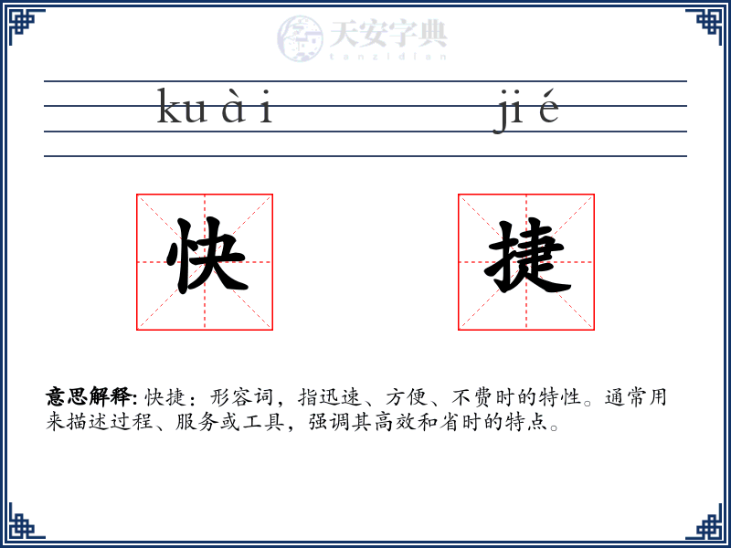 快捷