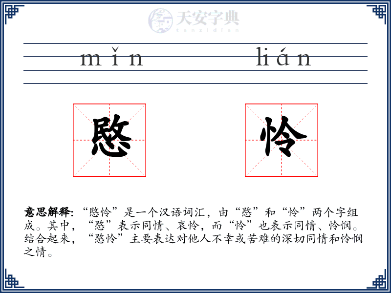 愍怜