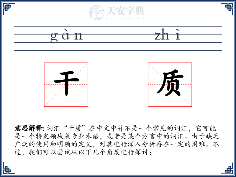 干质