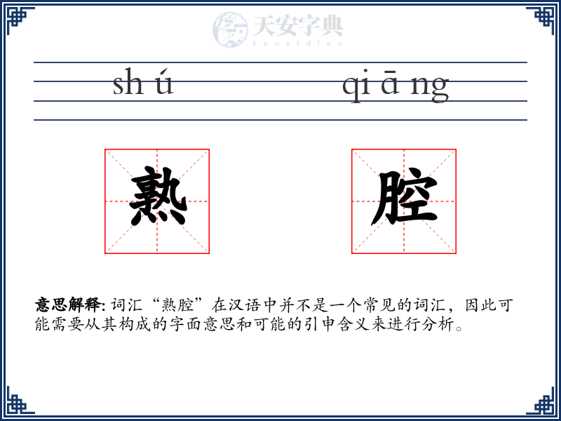 熟腔