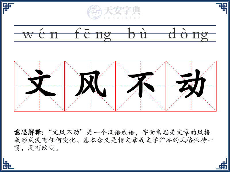 文风不动