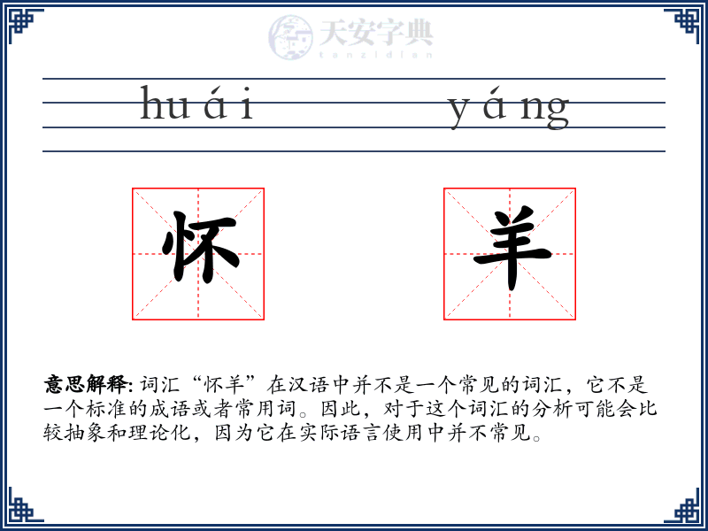 怀羊