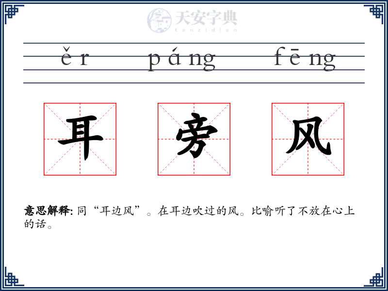 耳旁风