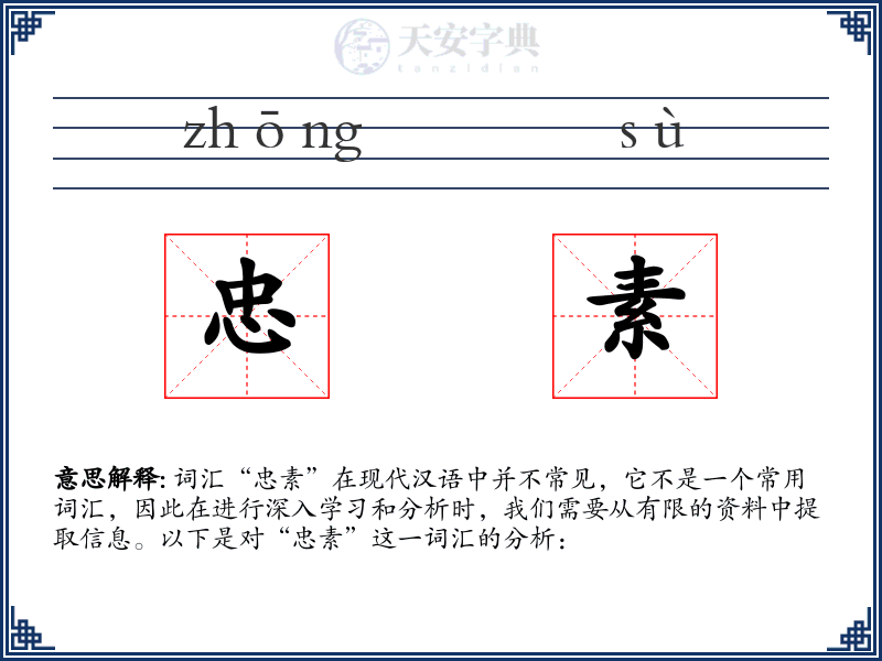 忠素