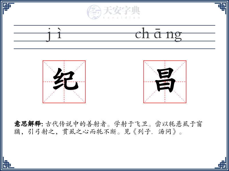 纪昌