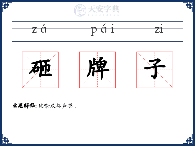 砸牌子