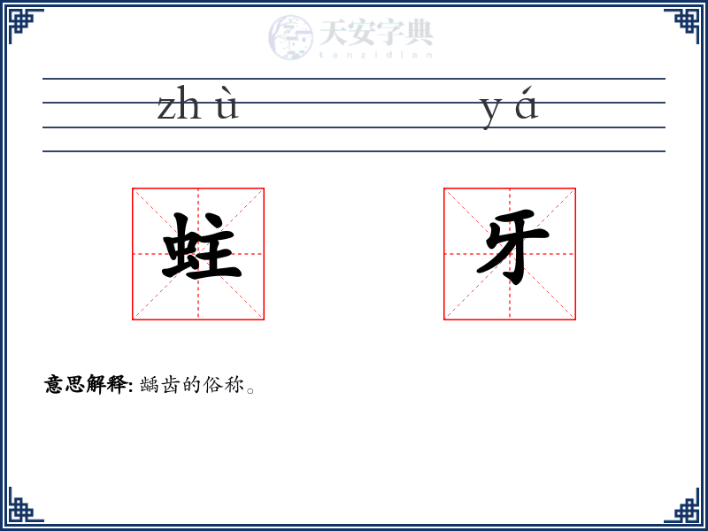 蛀牙