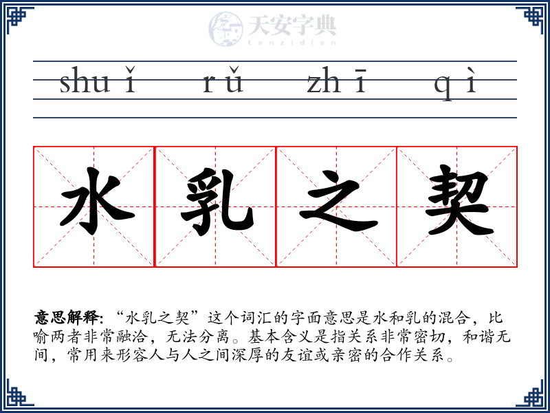 水乳之契