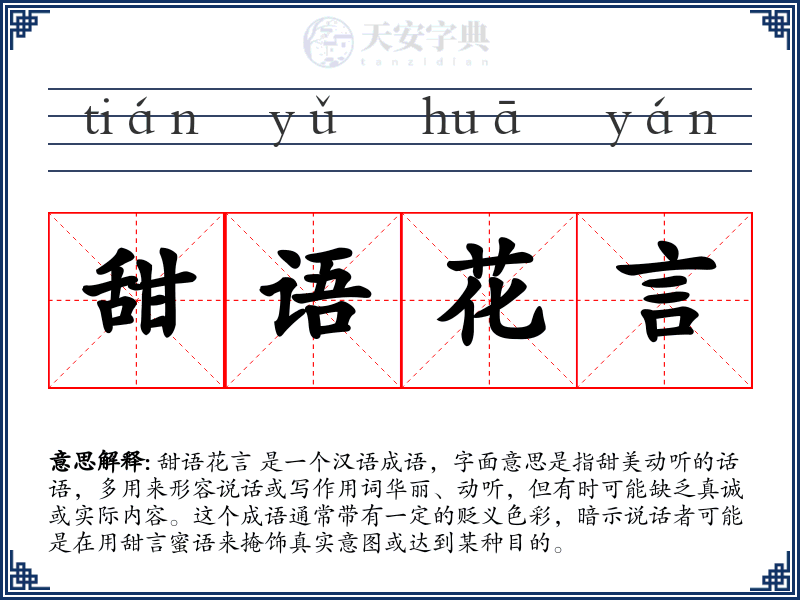 甜语花言