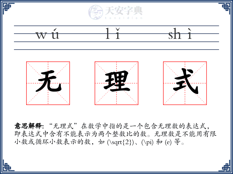 无理式