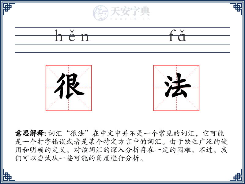 很法