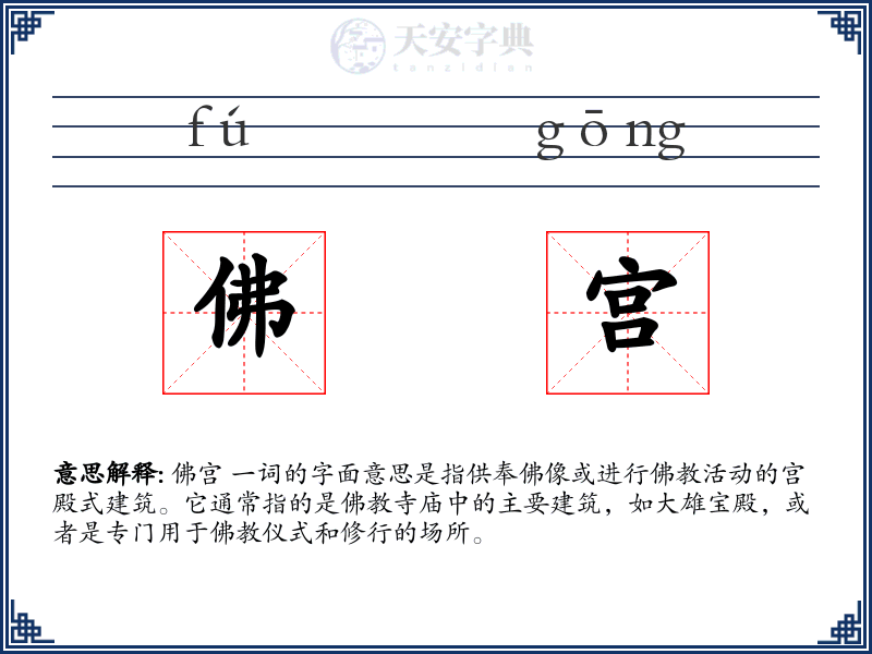佛宫