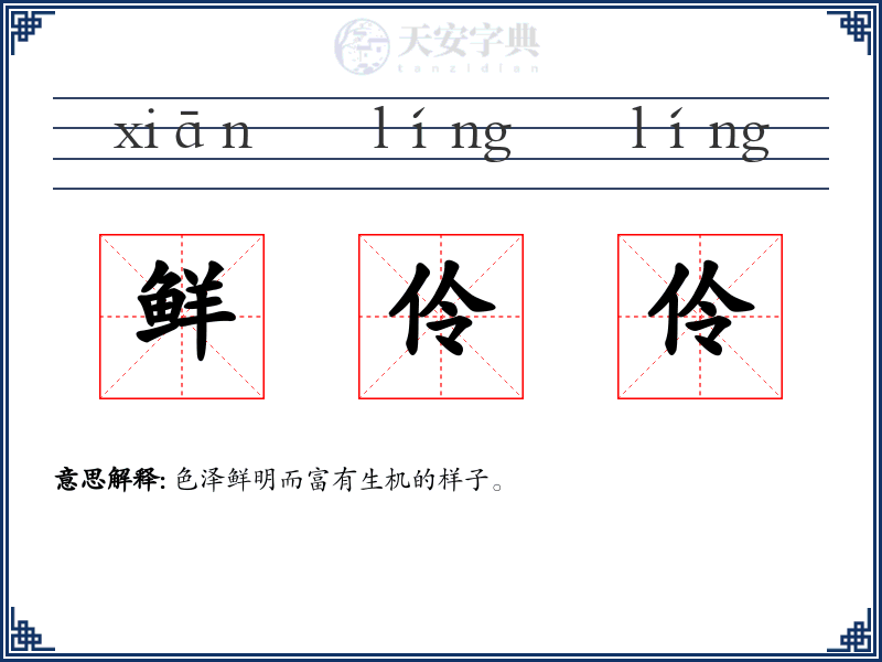 鲜伶伶