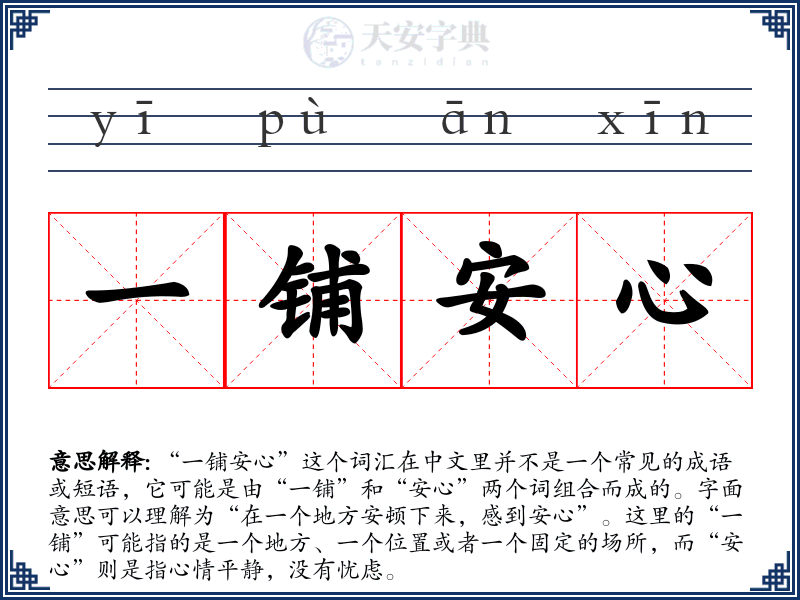 一铺安心