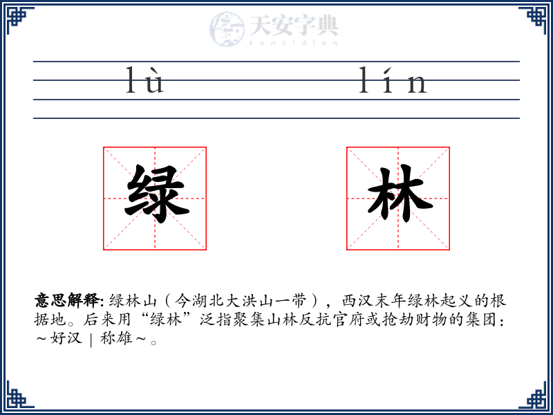 绿林