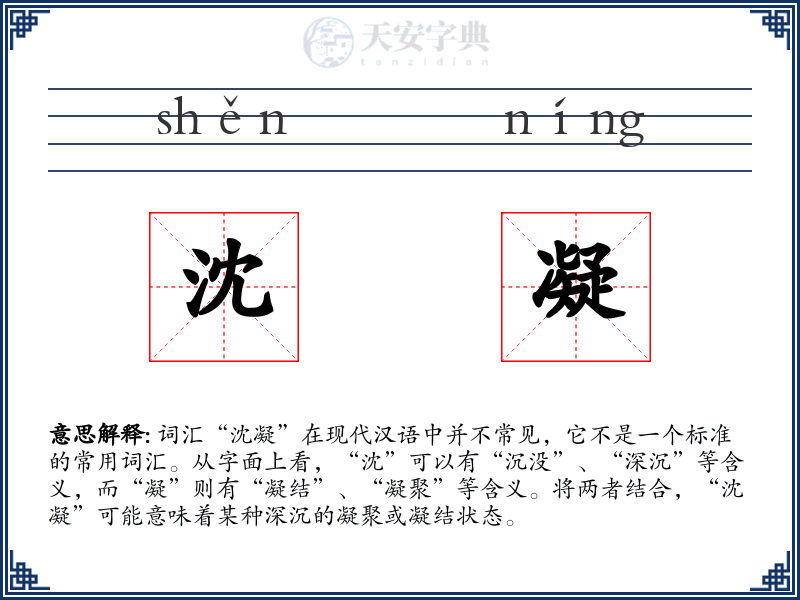 沈凝