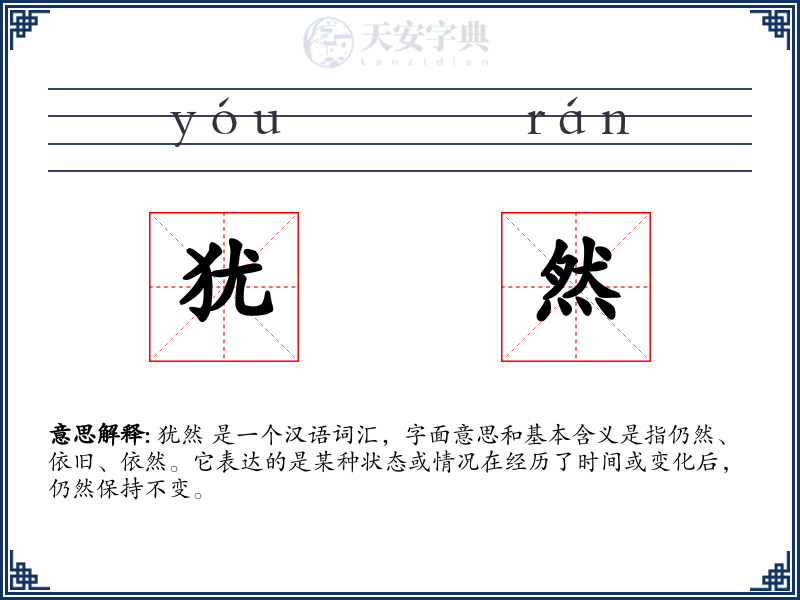 犹然