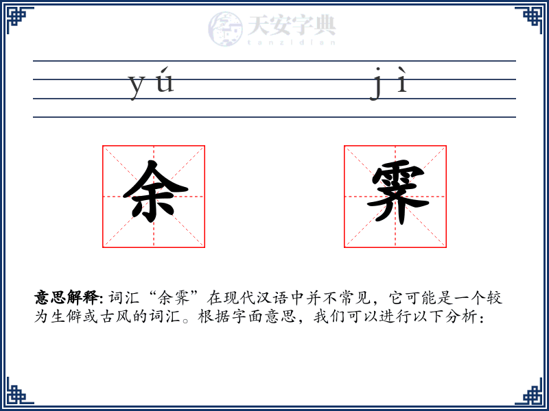 余霁