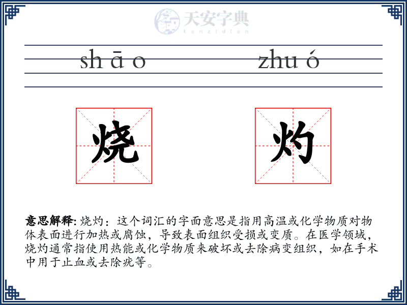 烧灼