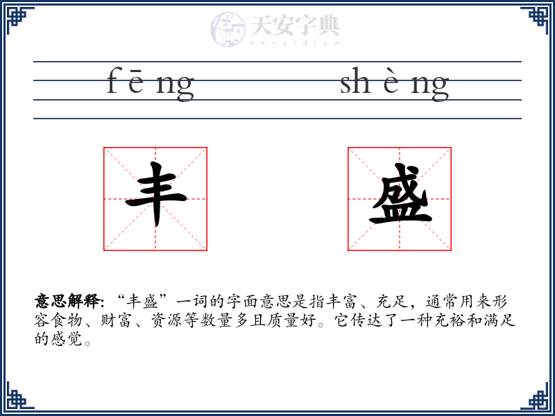 丰盛