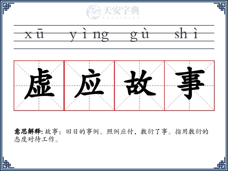 虚应故事