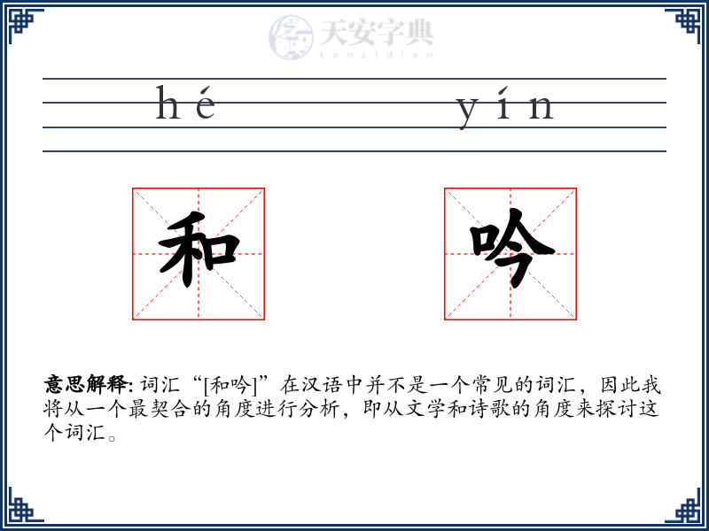 和吟