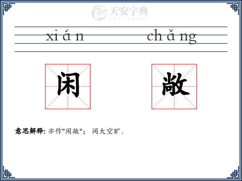 闲敞
