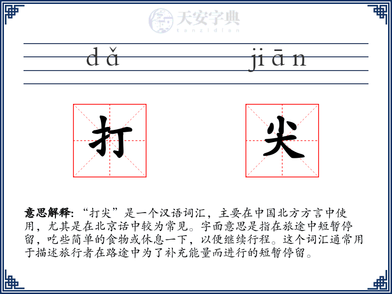 打尖