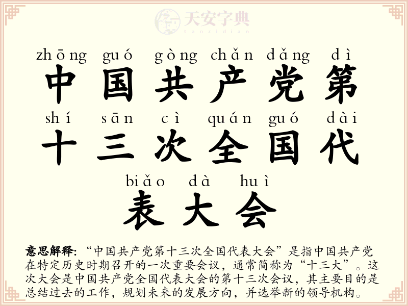 中国共产党第十三次全国代表大会