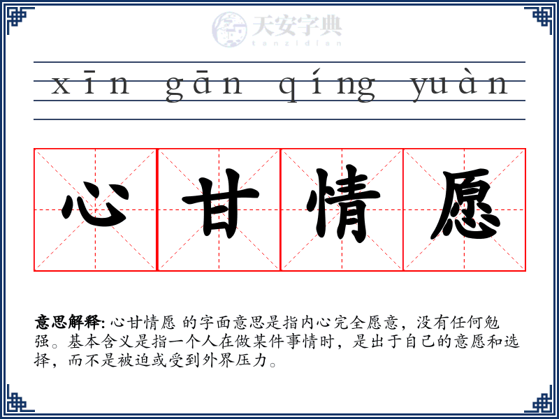 心甘情愿