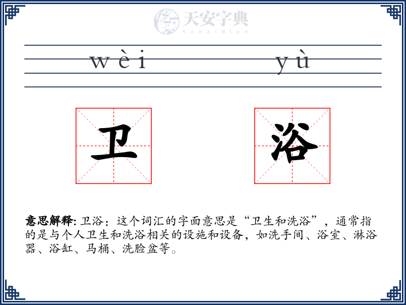 卫浴