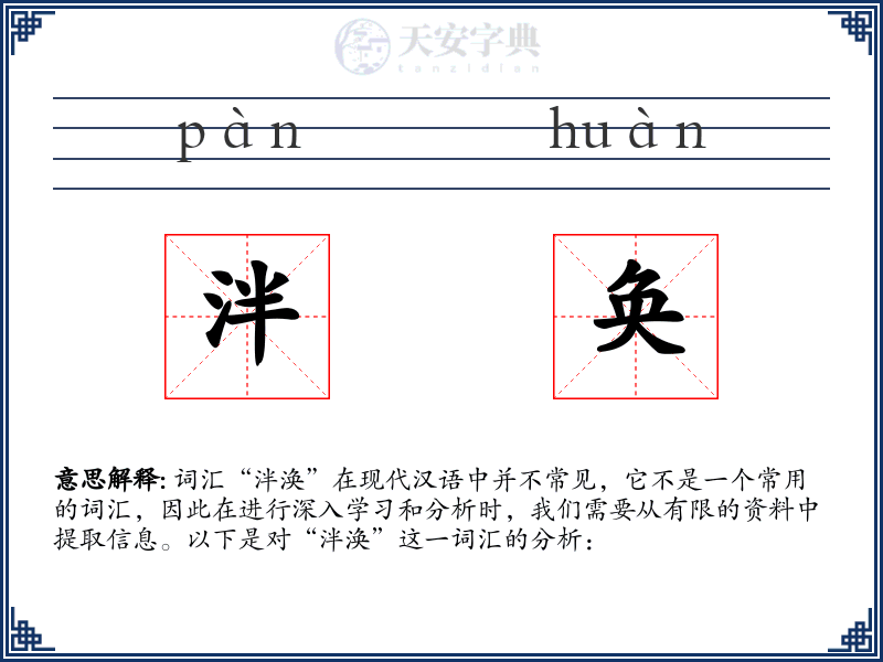 泮奂