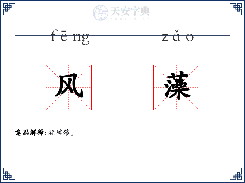 风藻