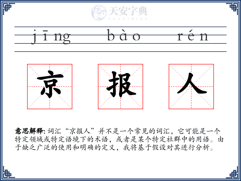 京报人