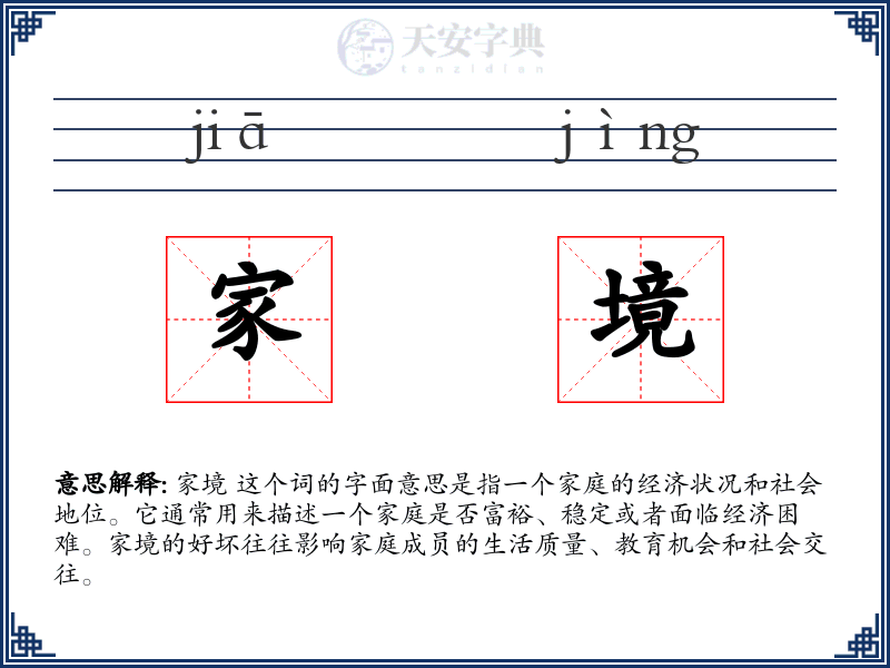 家境