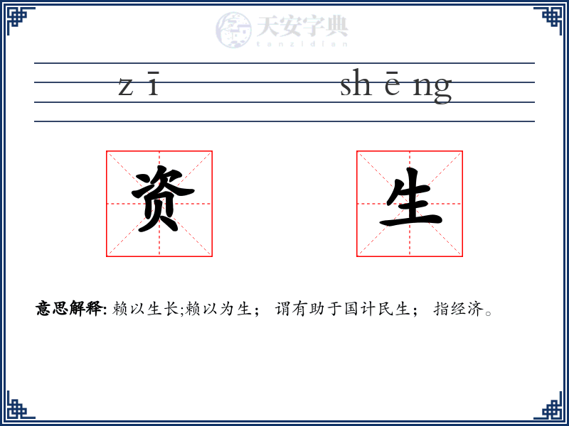 资生